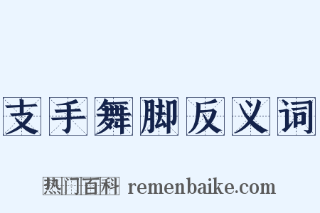 支手舞脚反义词是什么意思的图片